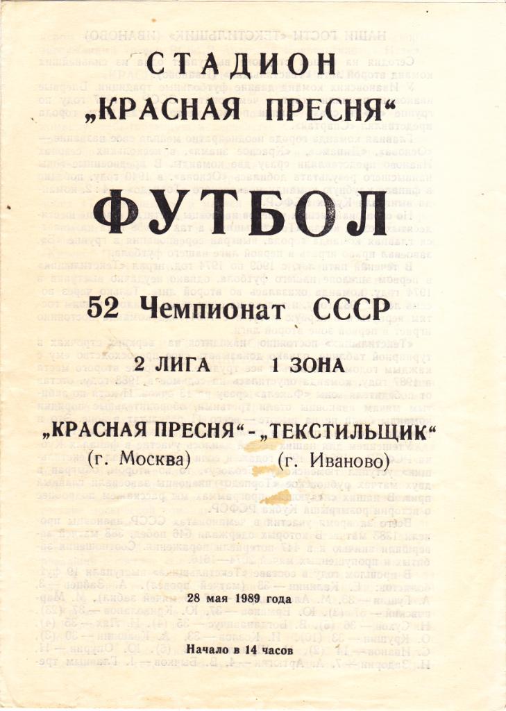 Красная Пресня (Москва) - Текстильщик (Иваново) 28.05.1989