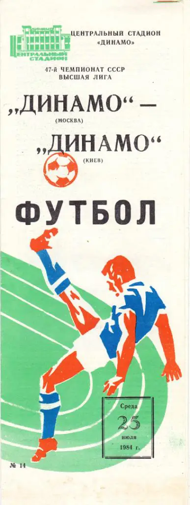 Динамо (Москва) - Динамо (Киев) 25.07.1984