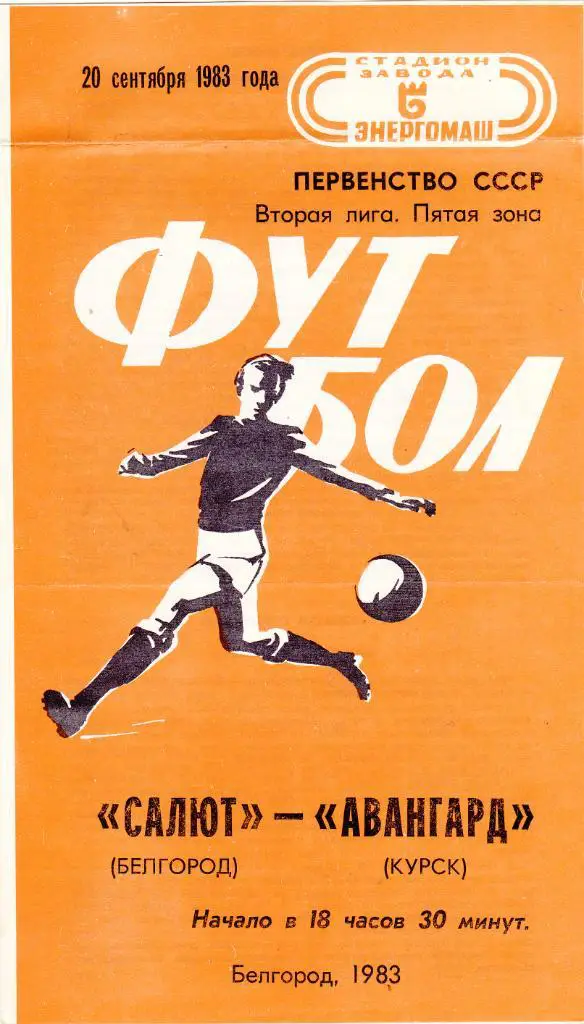 Салют (Белгород) - Авангард (Курск) 20.09.1983