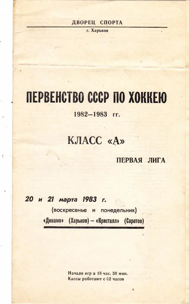 Динамо (Харьков) - Кристалл (Саратов) 20-21.03.1983