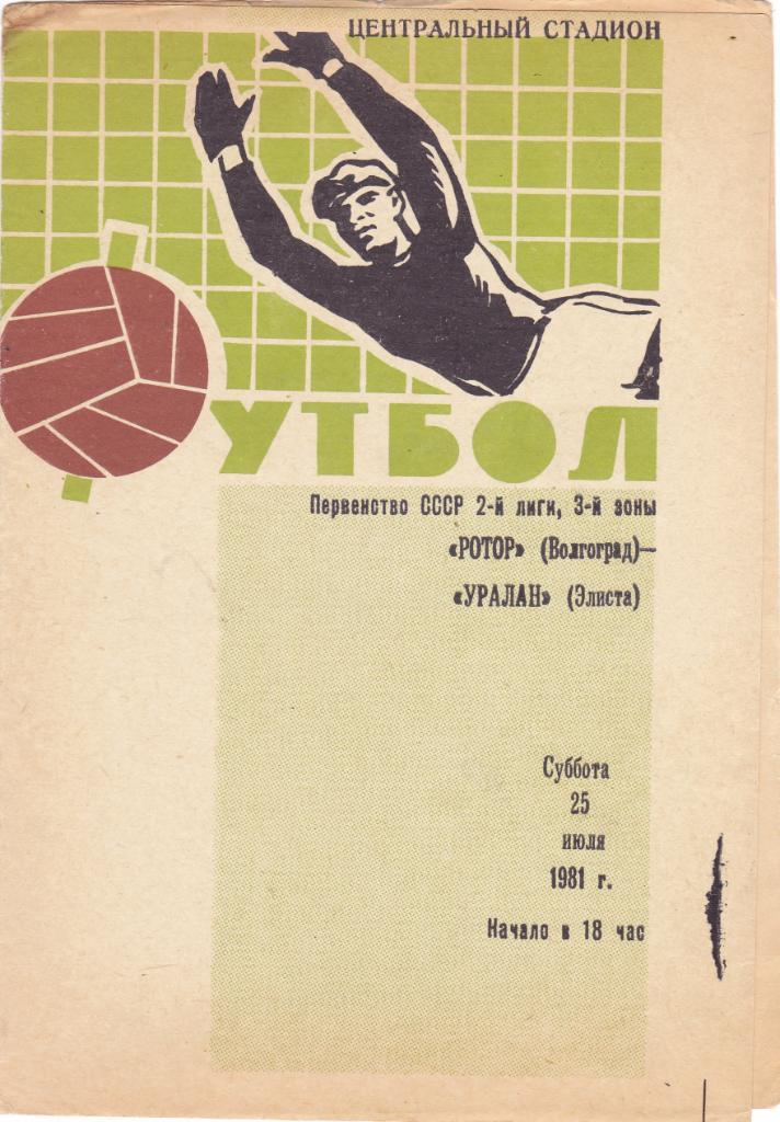 Ротор (Волгоград) - Уралан (Элиста) 25.07.1981