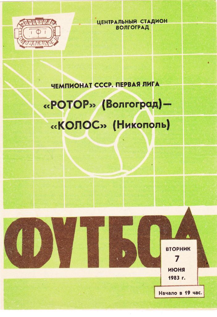 Ротор (Волгоград) - Колос (Никополь) 07.06.1983