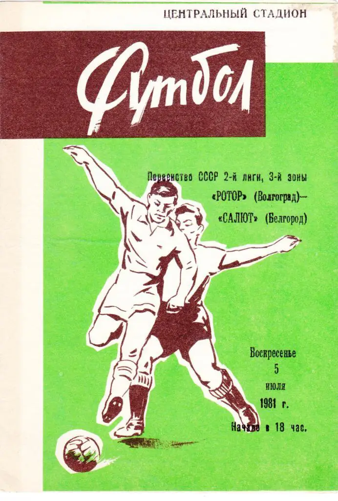 Ротор (Волгоград) - Салют (Белгород) 05.07.1981