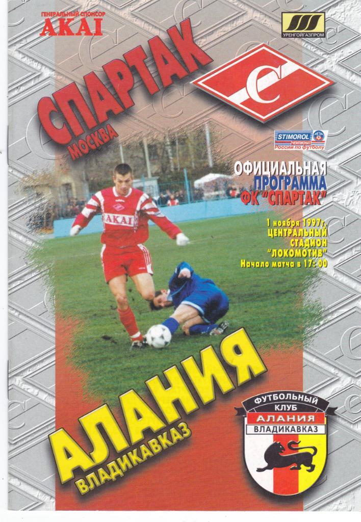 Спартак (Москва) - Алания (Владикавказ) 01.11.1997.