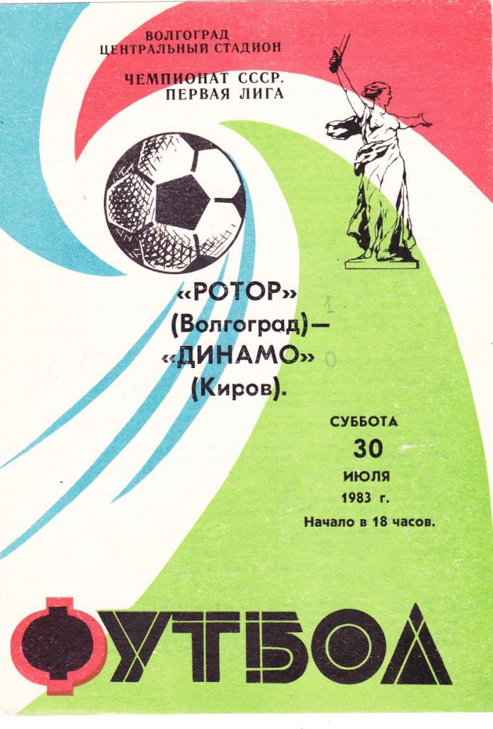 Ротор (Волгоград) - Динамо (Киров) 30.07.1983