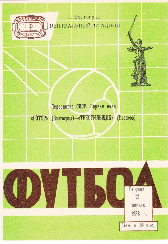 Ротор (Волгоград) - Текстильщик (Иваново) 12.04.1983