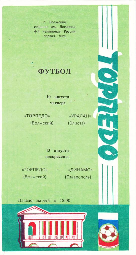 Торпедо (Волжский) - Уралан (Элиста)/Динамо (Ставрополь) 10,13.08.1995