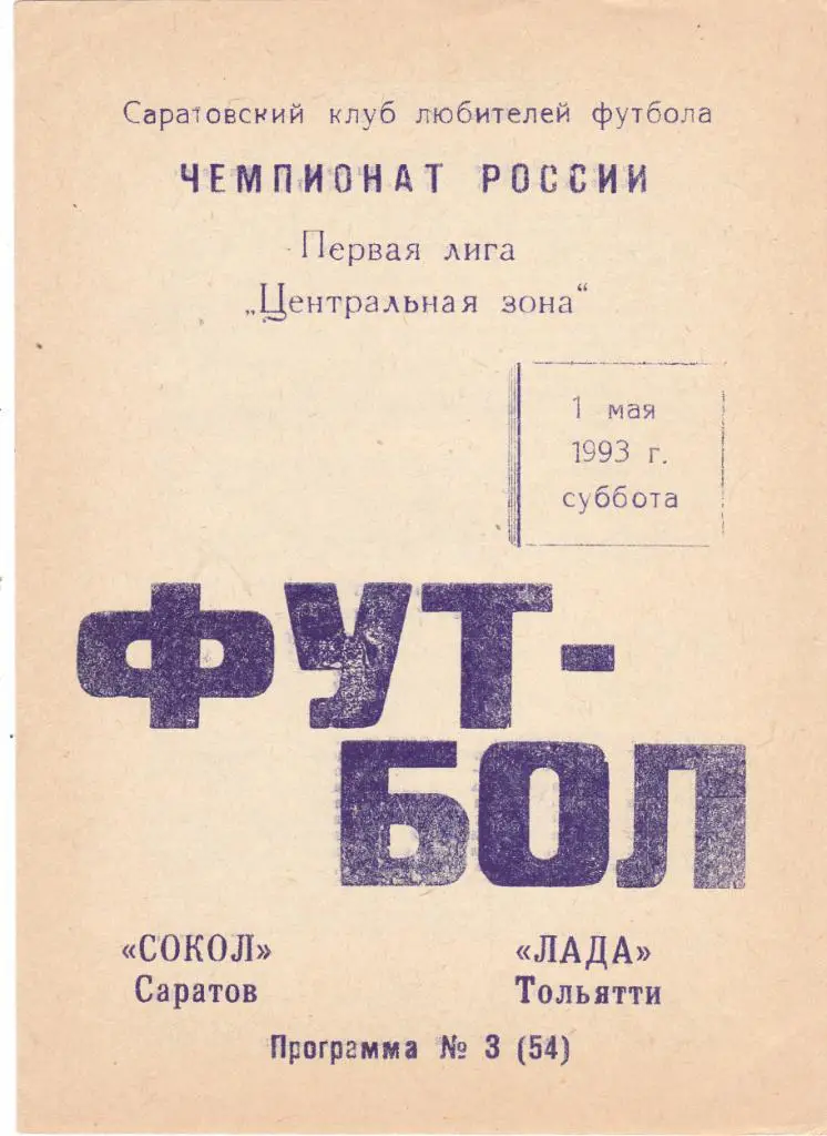 Сокол (Саратов) - Лада (Тольятти) 01.05.1993