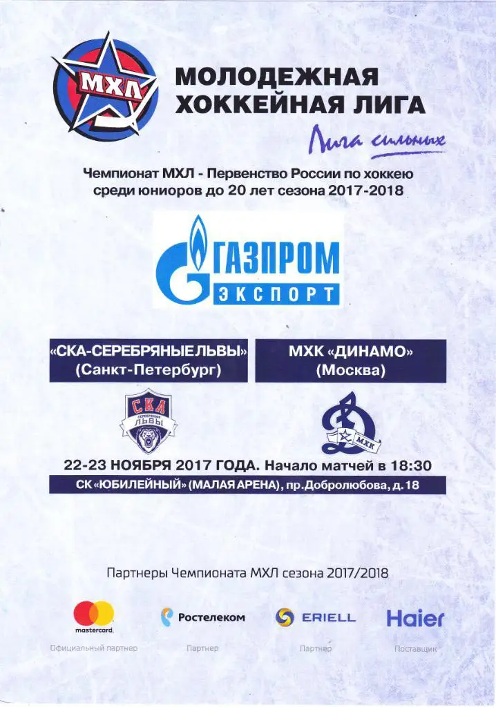 СКА-Серебряные Львы (СП) - МХК Динамо (Москва) 22-23.11.2017