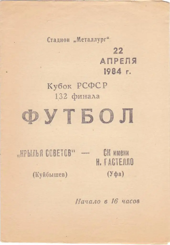 Крылья Советов (Куйбышев) - Гастелло (Уфа) 22.04.1984 Куб.РСФСР 1/32