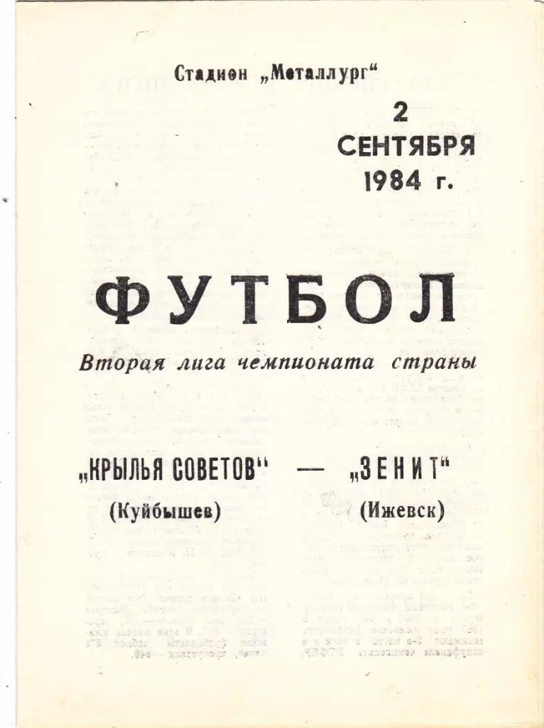 Крылья Советов (Куйбышев) - Зенит (Ижевск) 02.09.1984