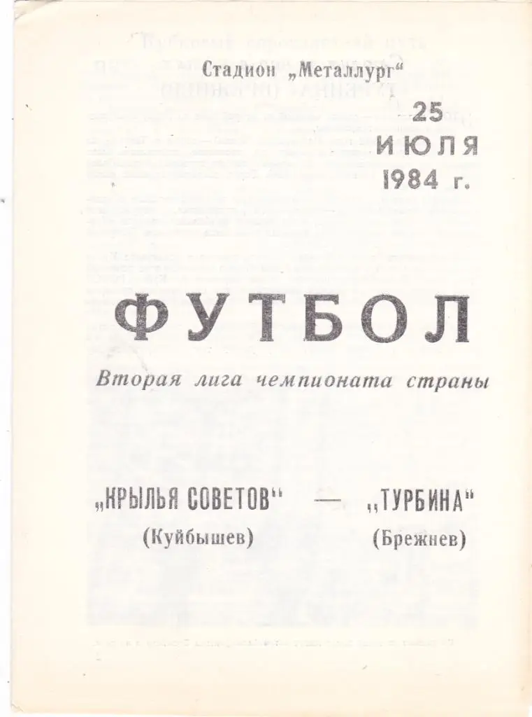 Крылья Советов (Куйбышев) - Турбина (Брежнев) 25.07.1984