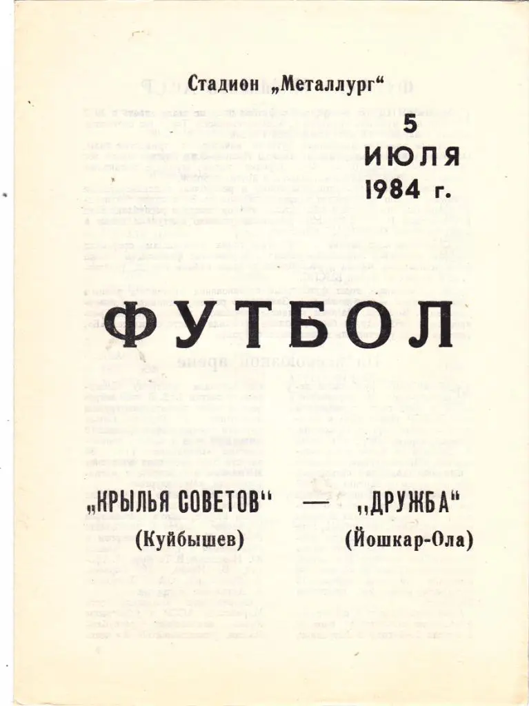 Крылья Советов (Куйбышев) - Дружба (Йошкар-Ола) 05.07.1984