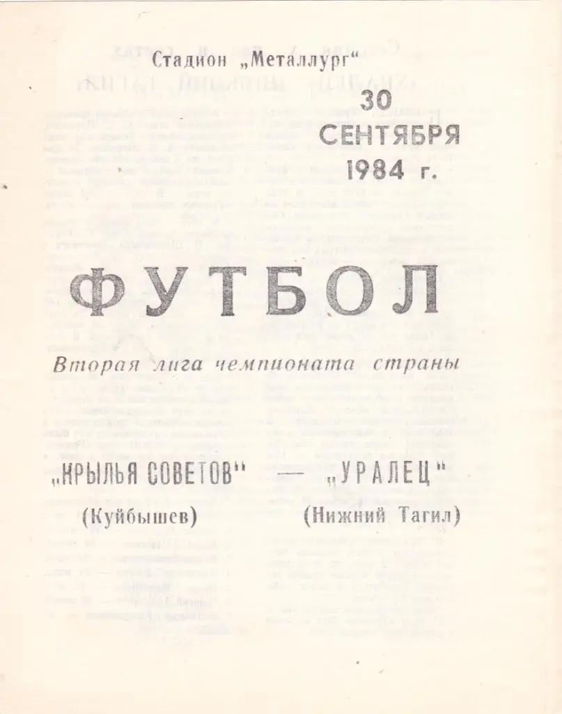 Крылья Советов (Куйбышев) - Уралец (Нижний Тагил) 30.09.1984
