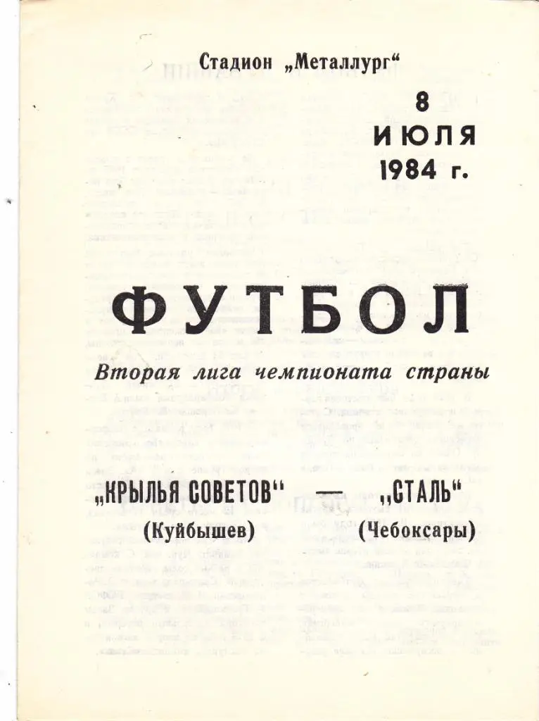 Крылья Советов (Куйбышев) - Сталь (Чебоксары) 08.07.1984