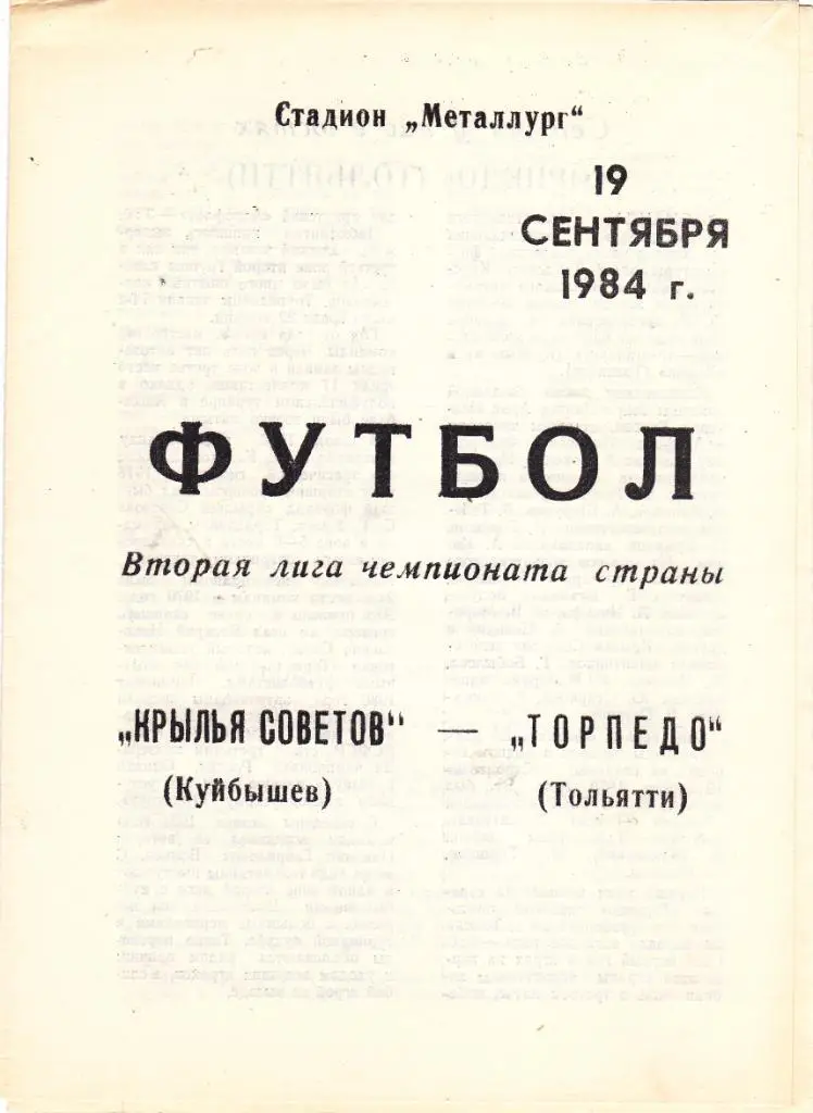 Крылья Советов (Куйбышев) - Торпедо (Тольятти) 19.09.1984