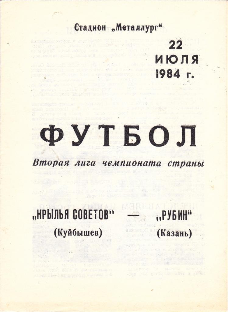 Крылья Советов (Куйбышев) - Рубин (Казань) 22.07.1984
