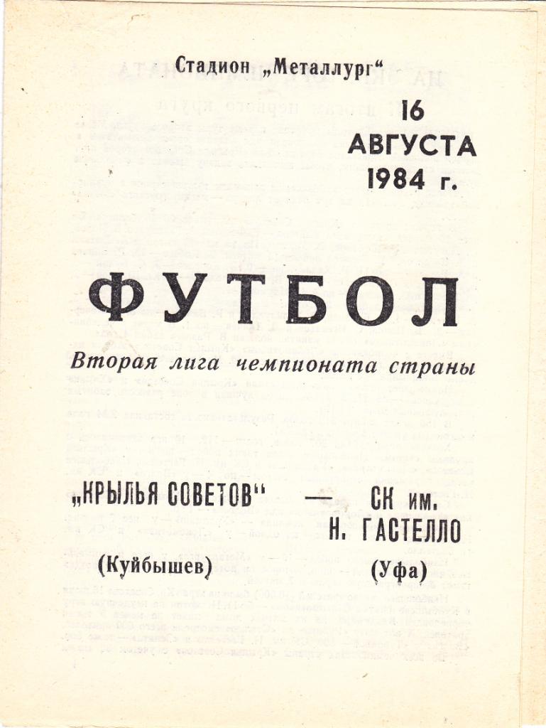 Крылья Советов (Куйбышев) - Гастелло (Уфа) 16.08.1984