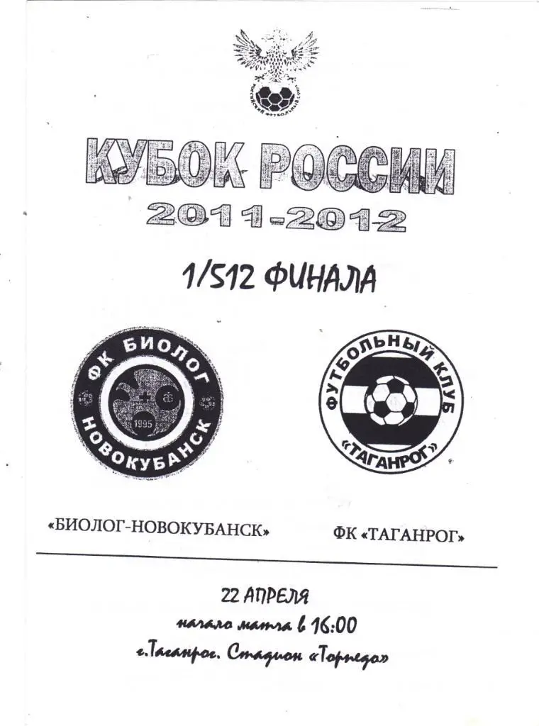 ФК Таганрог - Биолог-Новокубанск 22.04.2011 Куб.России 1/512