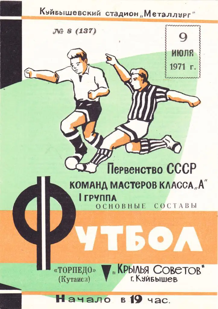 Крылья Советов (Куйбышев) - Торпедо (Кутаиси) 09.07.1971