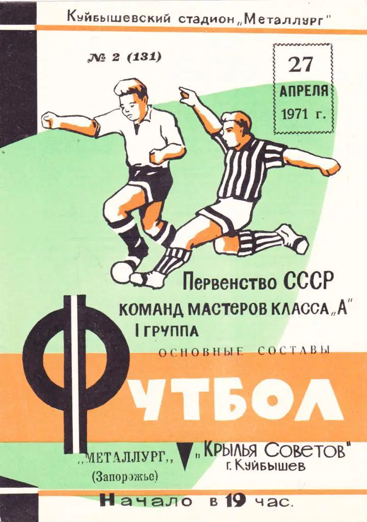 Крылья Советов (Куйбышев) - Металлург (Запорожье) 27.04.1971