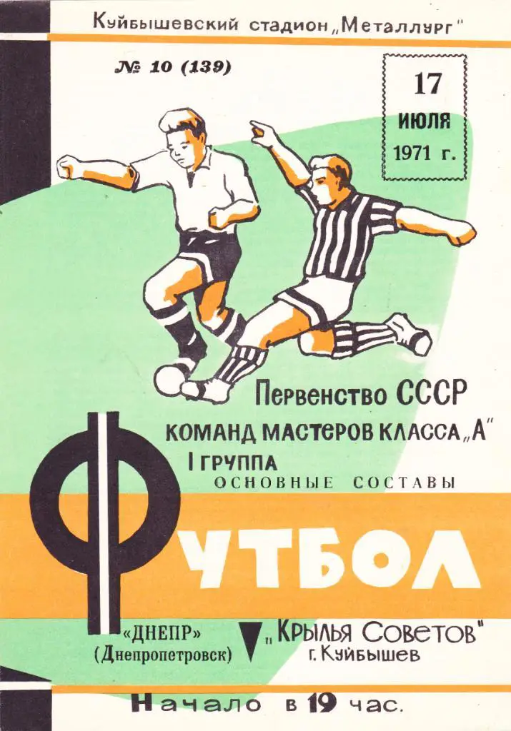 Крылья советов (Куйбышев) - Днепр (Днепропетровск) 17.07.1971
