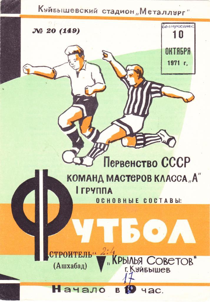 Крылья советов (Куйбышев) - Строитель (Ашхабад) 10.10.1971