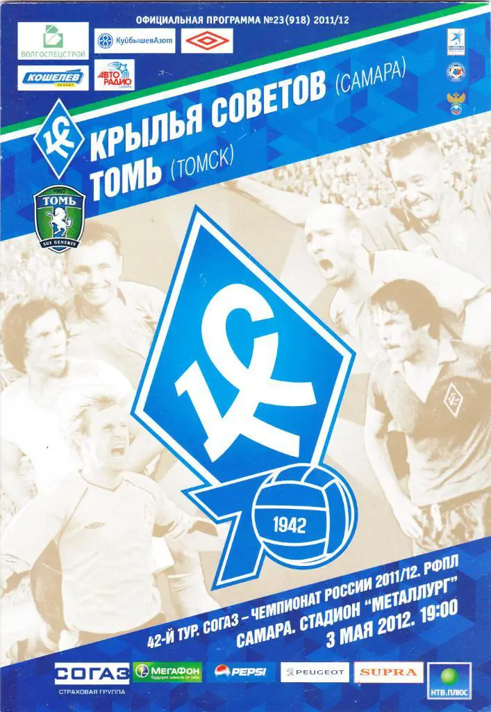 Крылья советов (Самара) - Томь (Томск) 03.05.2012