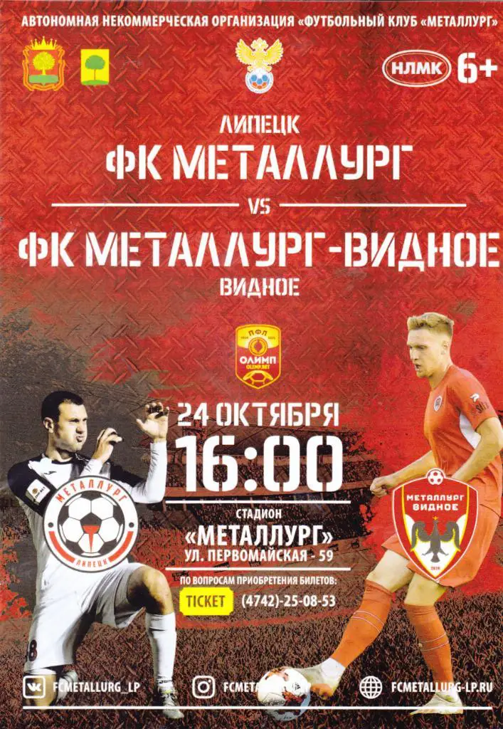 Металлург (Липецк) - Металлург (Видное) 24.10.2020