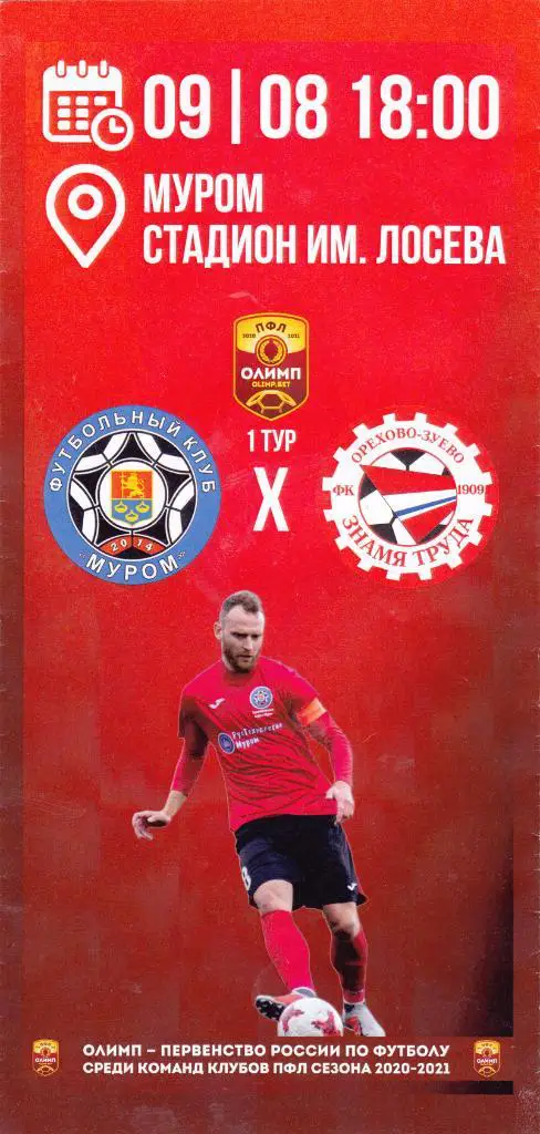 ФК Муром - Знамя Труда (Ор.Зуево) 09.08.2020