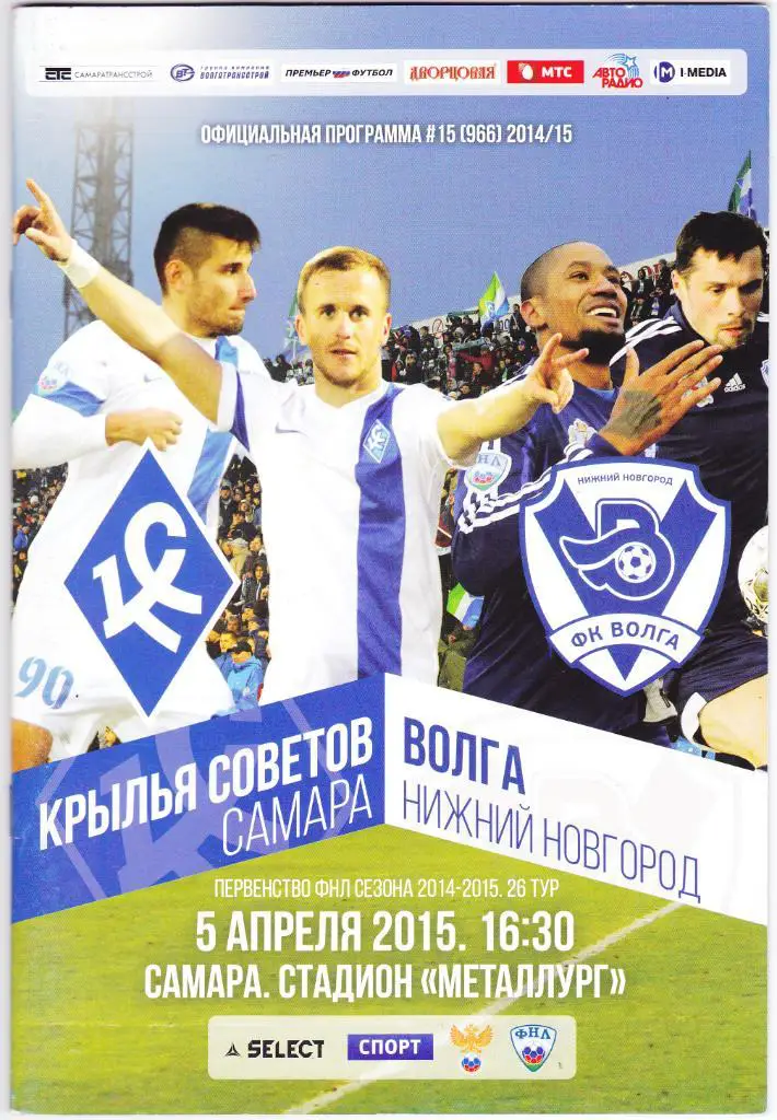 Крылья Советов (Самара) - Волга (Ниж.Новгород) 05.04.2015