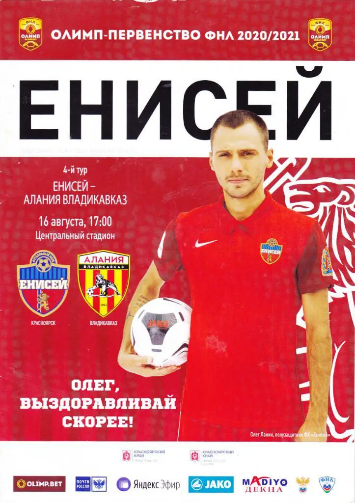 Енисей (Красноярск) - Алания (Владикавказ) 16.08.2020