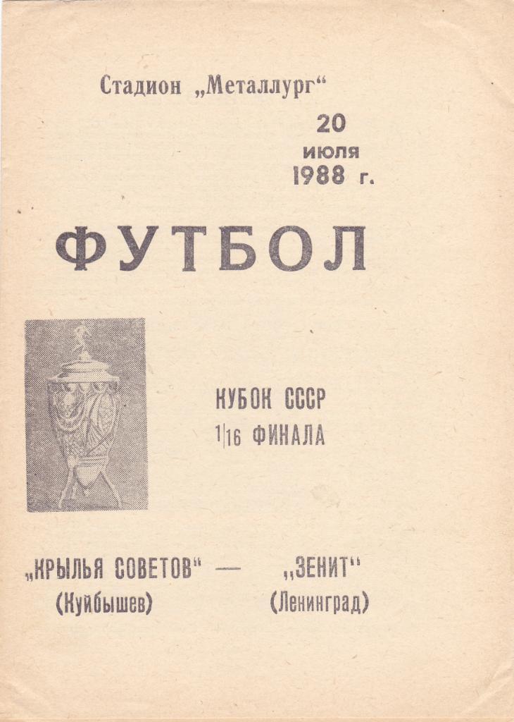 Крылья Советов (Куйбышев) - Зенит (Ленинград) 20.07.1988 Куб.СССР 1/16