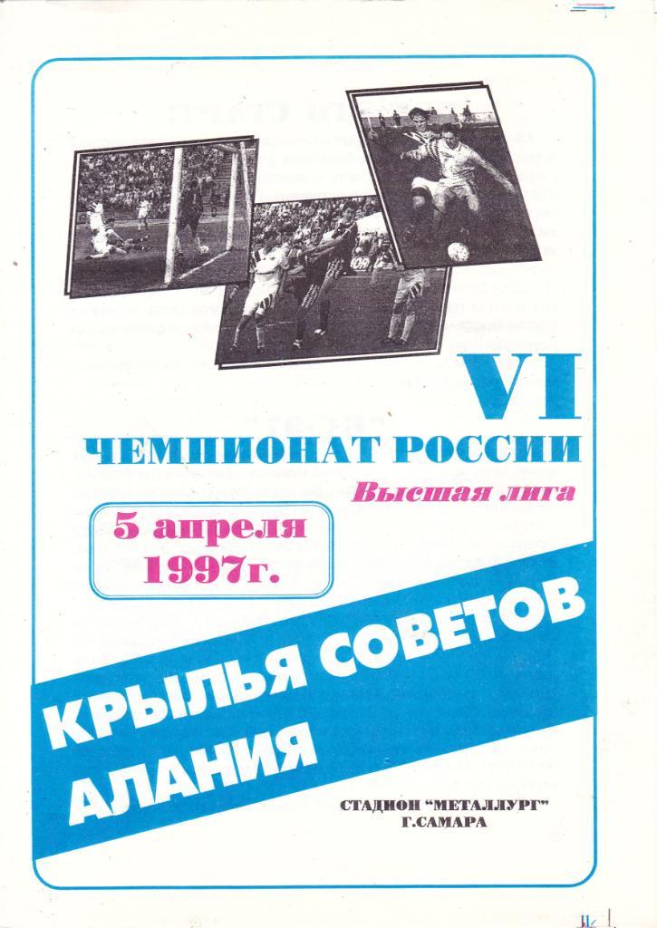Крылья Советов (Самара) - Алания (Владикавказ) 05.04.1997
