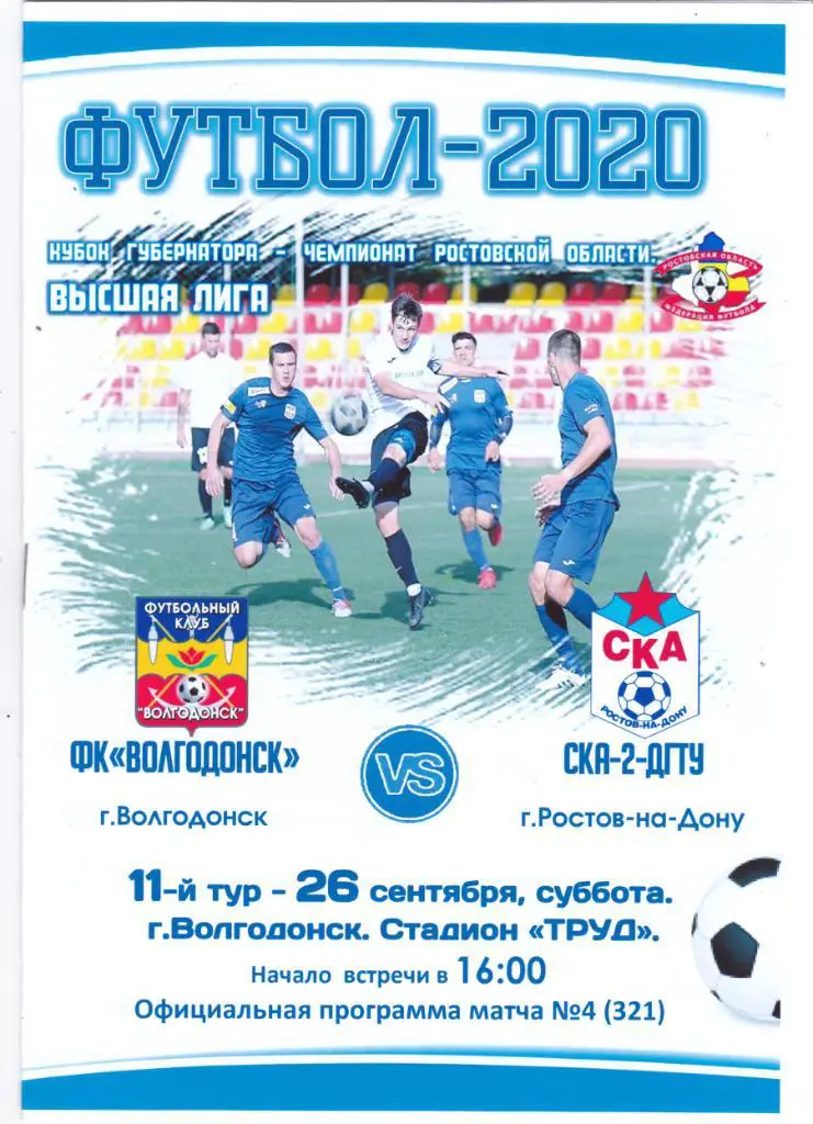 ФК Волгодонск - СКА-2-ДГТУ (Ростов) 26.09.2020