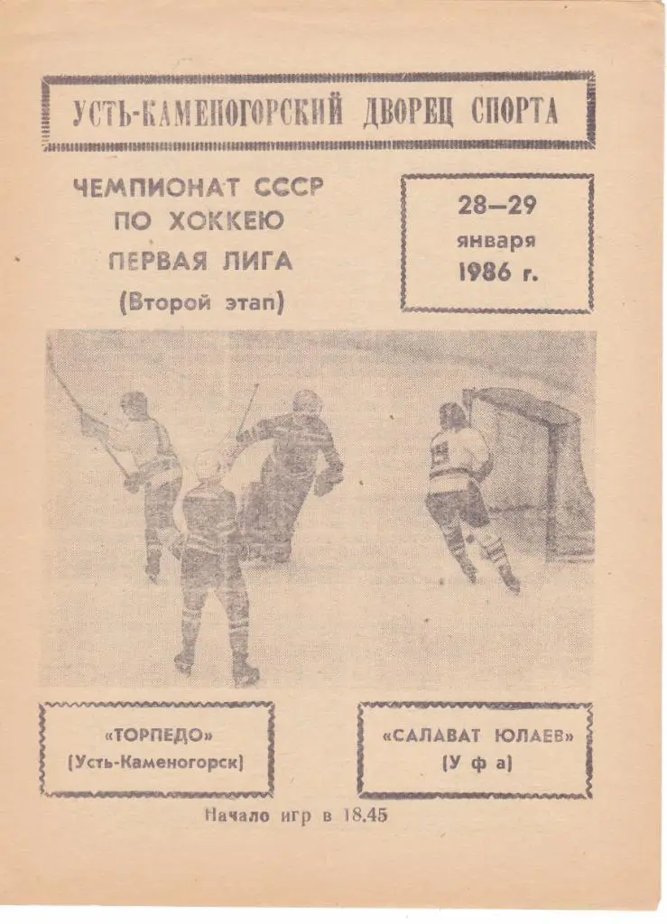 Торпедо (Усть-Каменогорск) - Салават Юлаев (Уфа) 28-29.01.1986