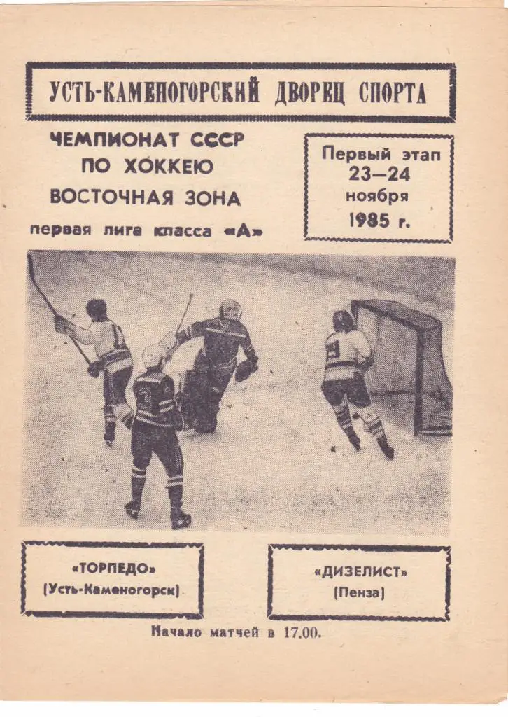 Торпедо (Усть-Каменогорск) - Дизелист (Пенза) 23-24.11.1985