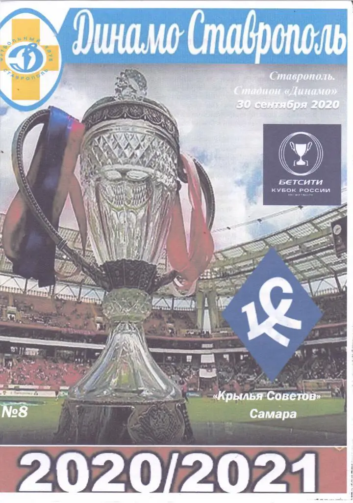 Динамо (Ставрополь) - Крылья Советов (Самара) 30.09.2020 Куб.России
