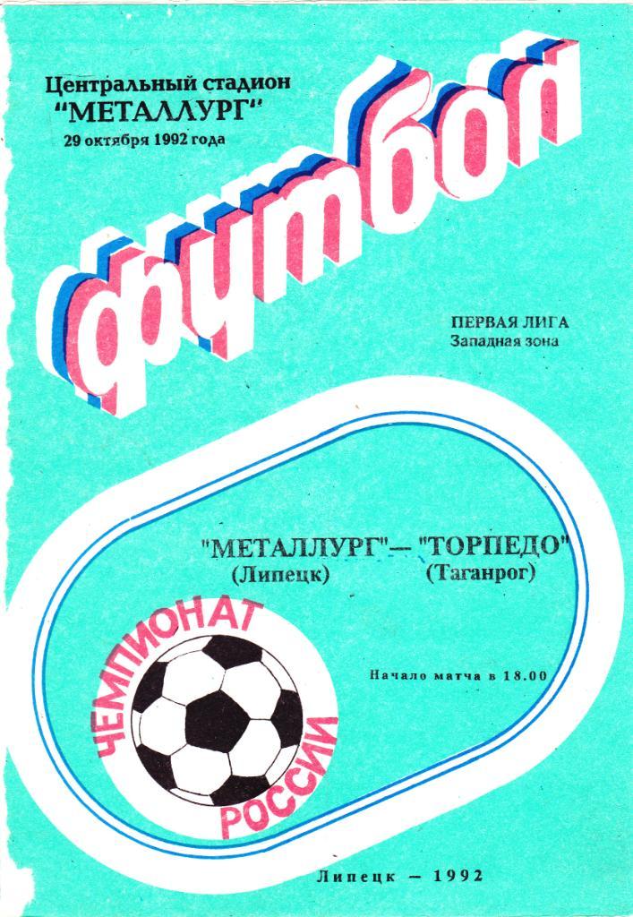 Металлург (Липецк) - Торпедо (Таганрог) 29.10.1992