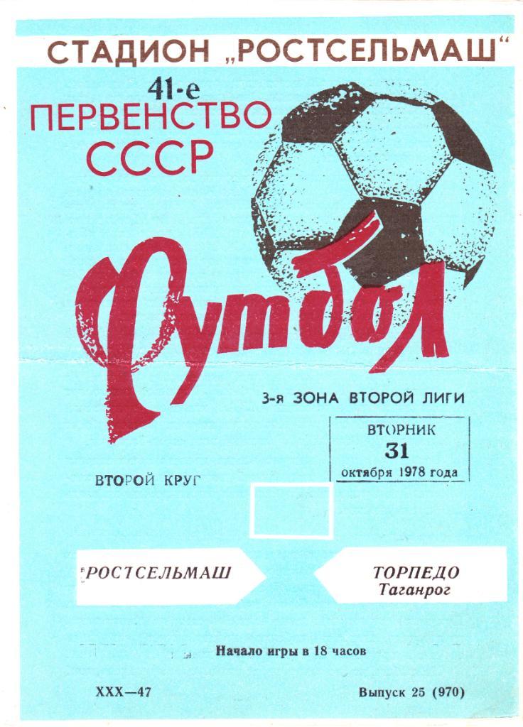 Ростсельмаш (Ростов) - Торпедо (Таганрог) 31.10.1978