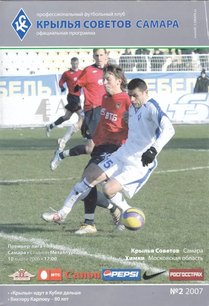 Крылья Советов (Самара) - Химки (Химки) 10.03.2006