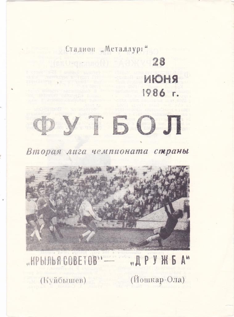Крылья Советов (Куйбышев) - Дружба (Йошкар-Ола) 28.06.1986