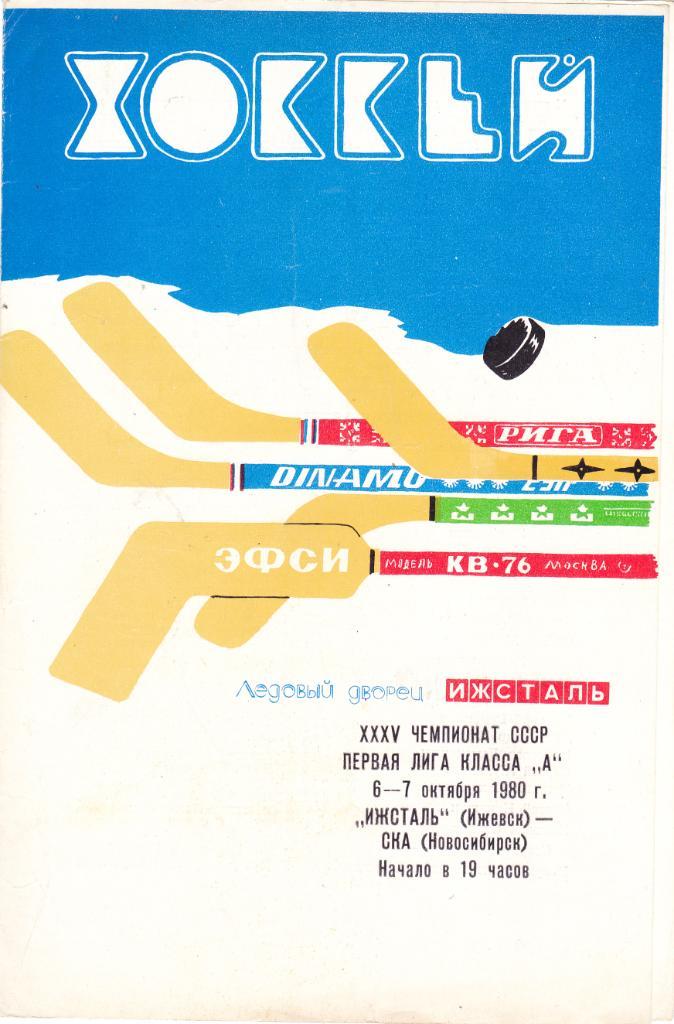Ижсталь (Ижевск) - СКА (Новосибирск) 06-07.10.1980