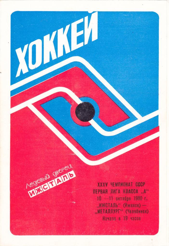 Ижсталь (Ижевск) - Металлург (Челябинск) 10-11.10.1980