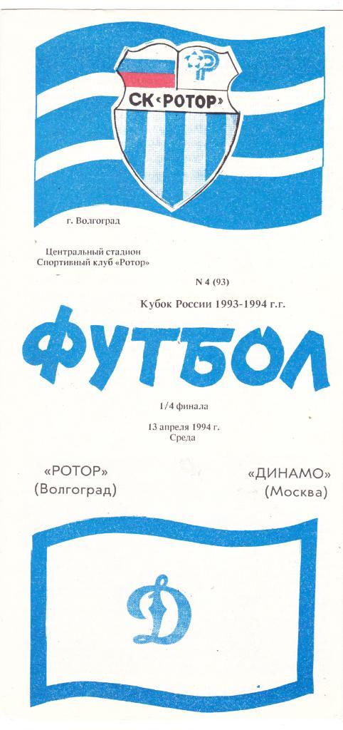 Ротор (Волгоград) - Динамо (Москва) 13.04.1994 Куб.России 1/4
