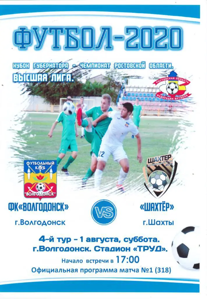 ФК Волгодонск - Шахтер (Шахты) 01.08.2020