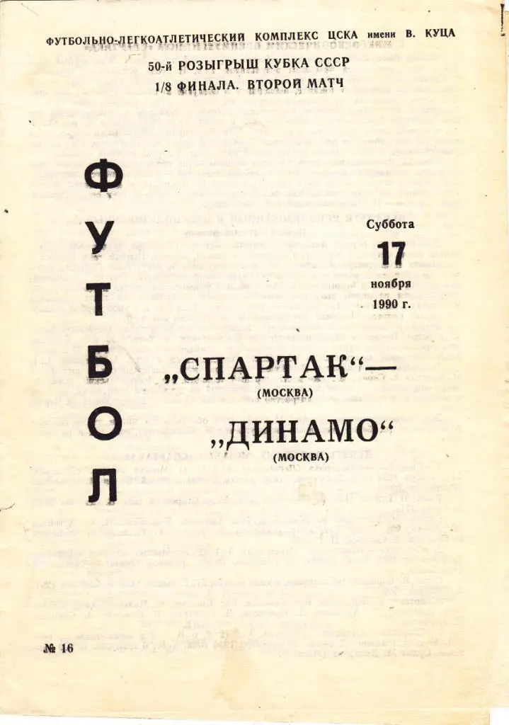 Спартак (Москва) - Динамо (Москва) 17.11.1990 Куб.СССР 1/8