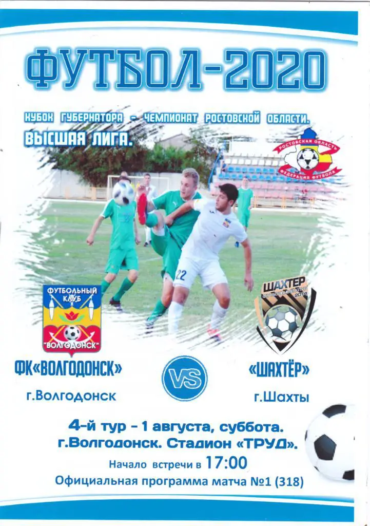 ФК Волгодонск - Шахтер (Шахты) 01.08.2020