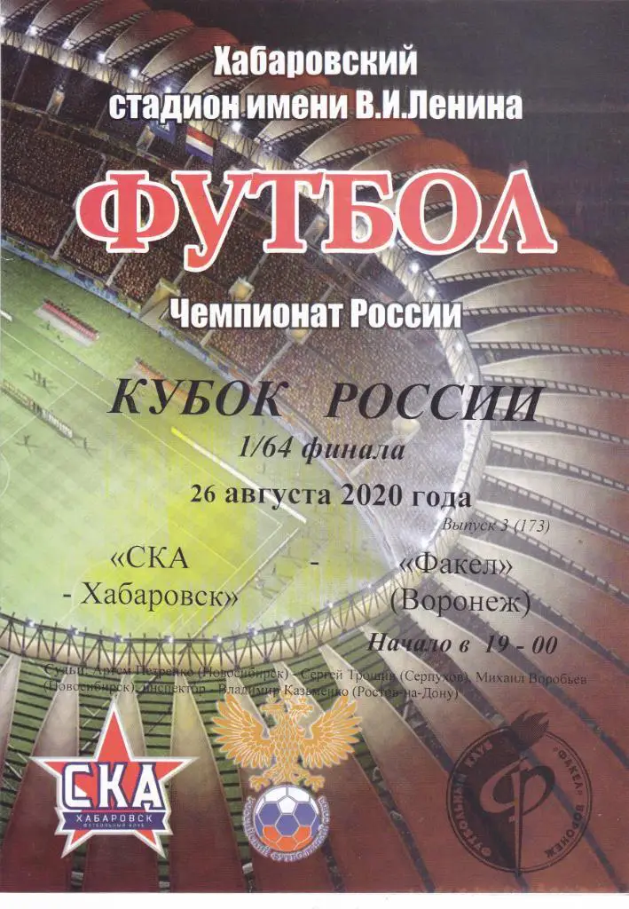 СКА (Хабаровск) - Факел (Воронеж) 26.08.2020 Куб.России 1/64 (КБ)
