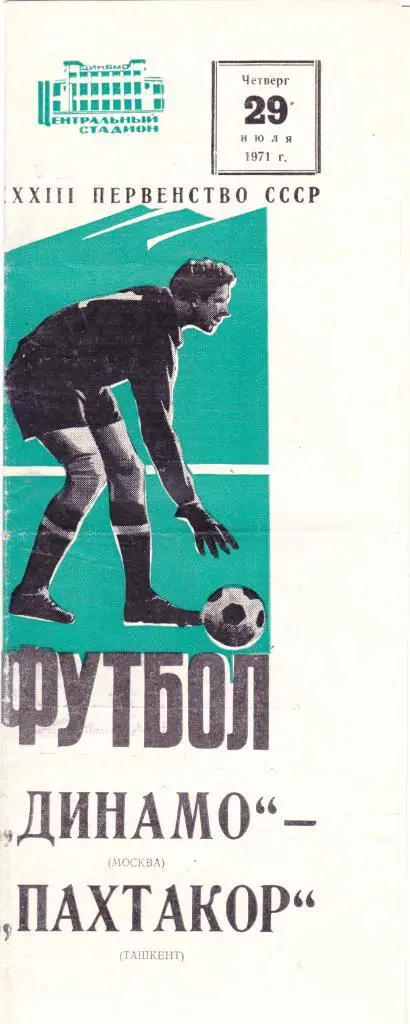 Динамо (Москва) - Пахтакор (Ташкент) 29.07.1971